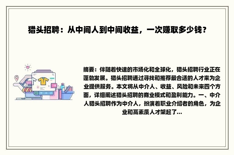 猎头招聘：从中间人到中间收益，一次赚取多少钱？