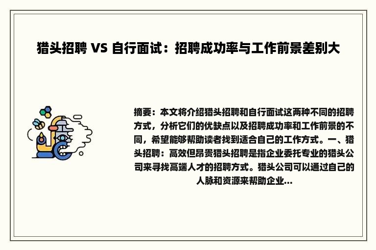 猎头招聘 VS 自行面试：招聘成功率与工作前景差别大