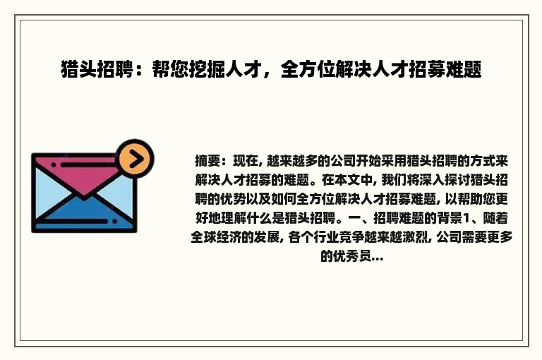 猎头招聘：帮您挖掘人才，全方位解决人才招募难题