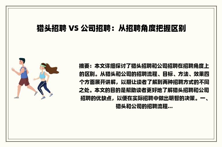 猎头招聘 VS 公司招聘：从招聘角度把握区别