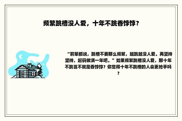 频繁跳槽没人爱，十年不跳香饽饽？