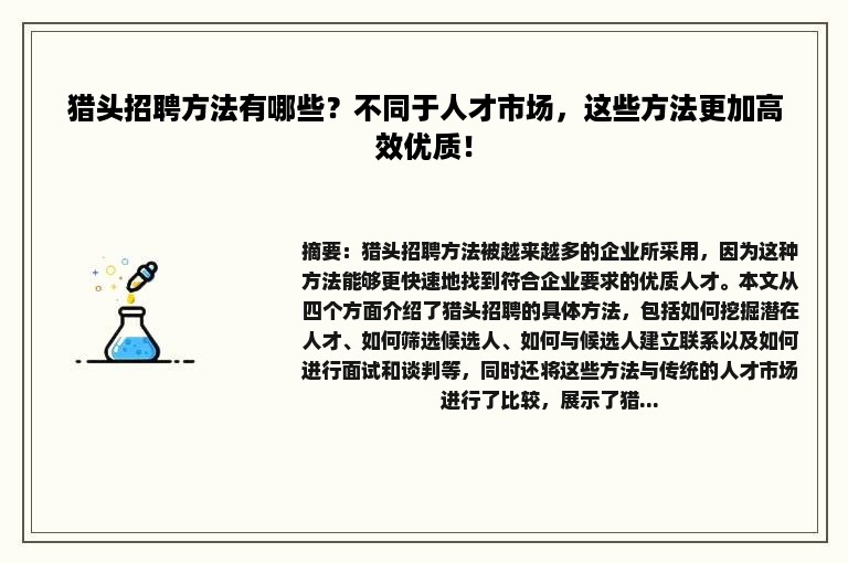 猎头招聘方法有哪些？不同于人才市场，这些方法更加高效优质！