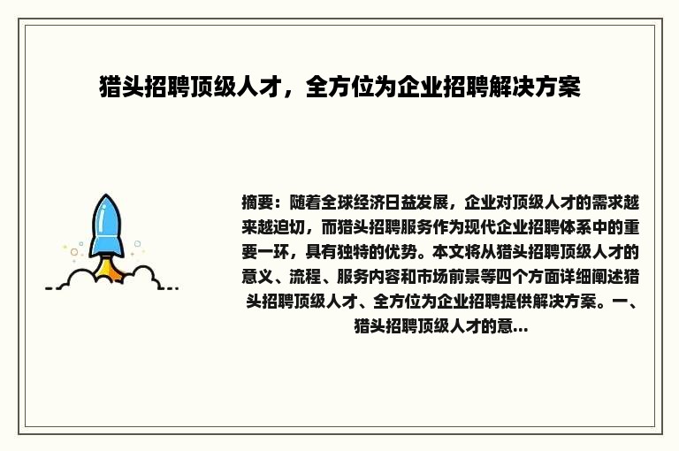 猎头招聘顶级人才，全方位为企业招聘解决方案