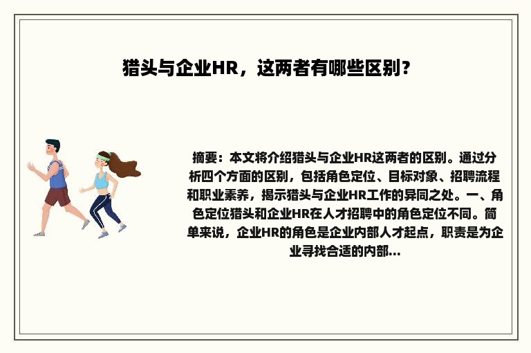 猎头与企业HR，这两者有哪些区别？