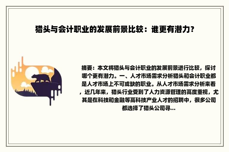 猎头与会计职业的发展前景比较：谁更有潜力？