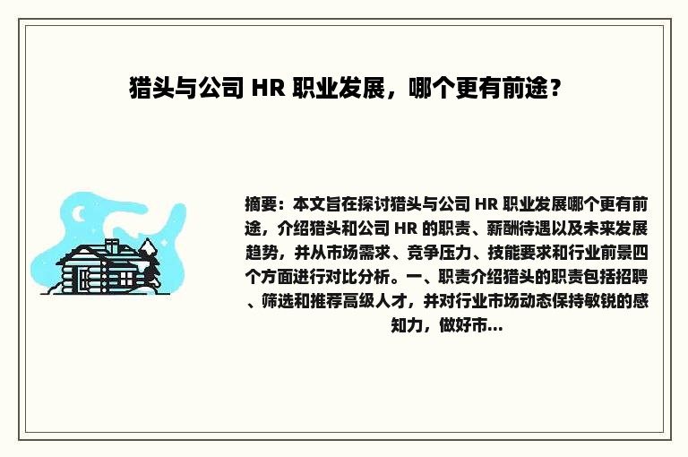 猎头与公司 HR 职业发展，哪个更有前途？