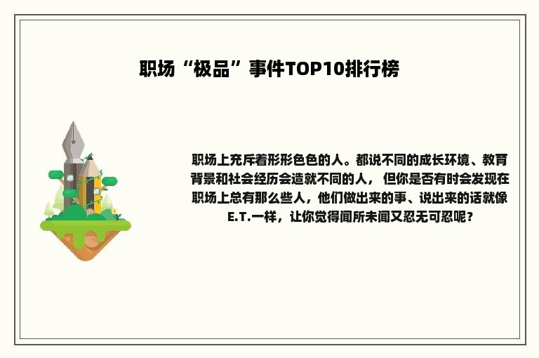 职场“极品”事件TOP10排行榜