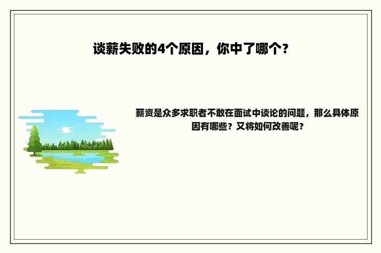 谈薪失败的4个原因，你中了哪个？