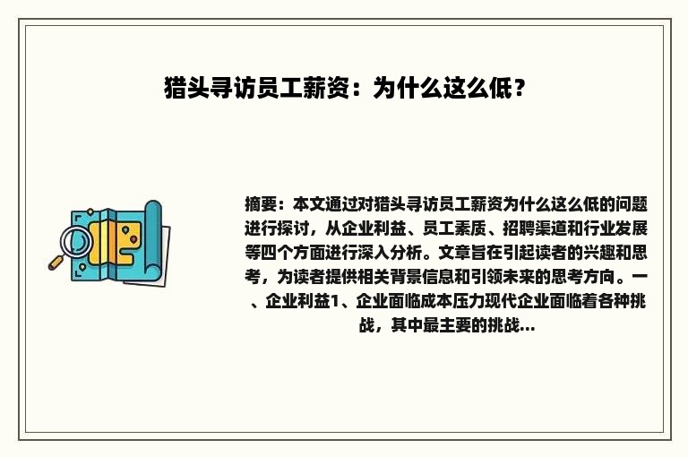 猎头寻访员工薪资：为什么这么低？