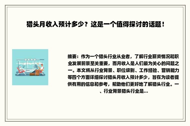 猎头月收入预计多少？这是一个值得探讨的话题！