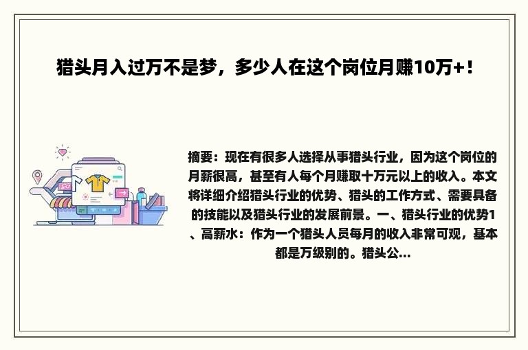 猎头月入过万不是梦，多少人在这个岗位月赚10万+！