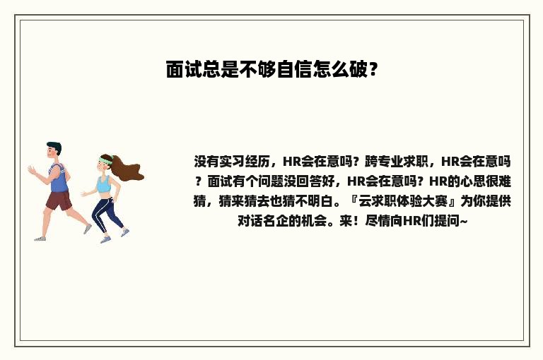 面试总是不够自信怎么破？