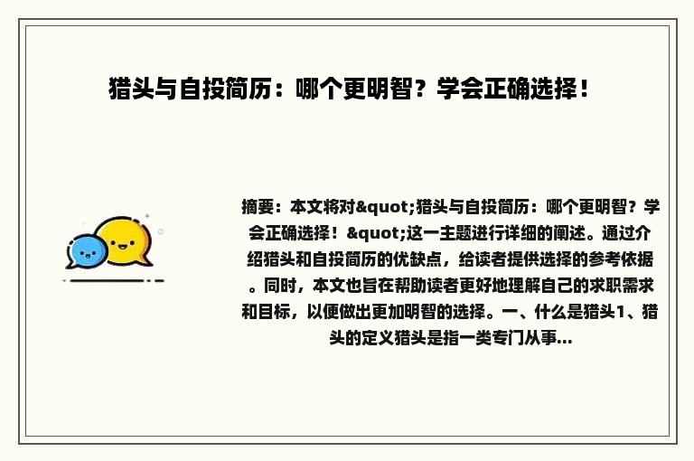 猎头与自投简历：哪个更明智？学会正确选择！