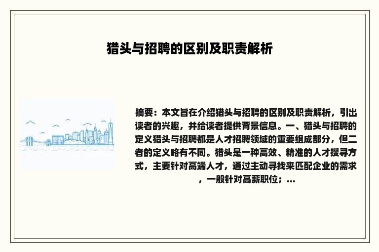 猎头与招聘的区别及职责解析