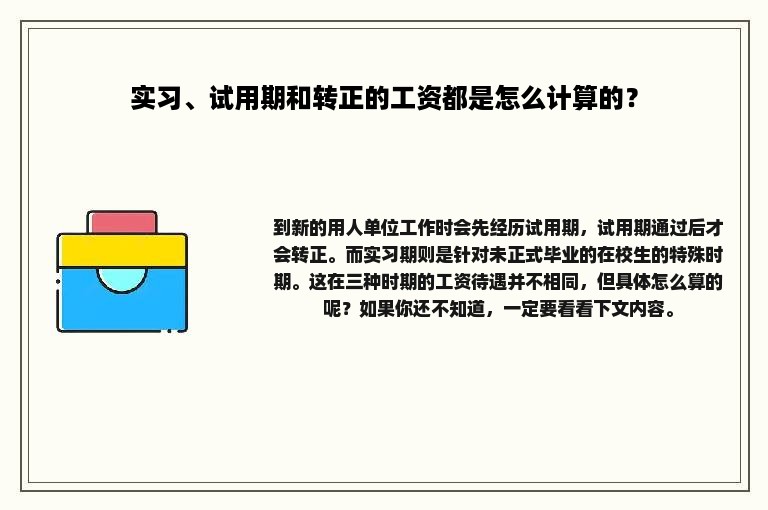 实习、试用期和转正的工资都是怎么计算的？