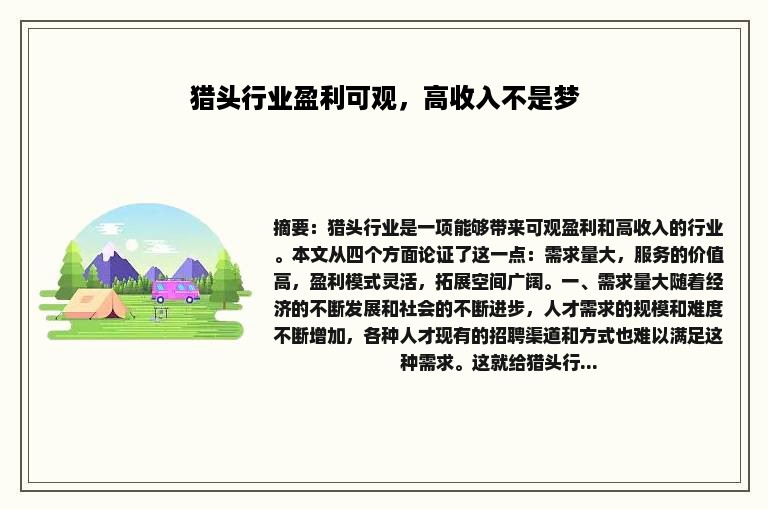 猎头行业盈利可观，高收入不是梦