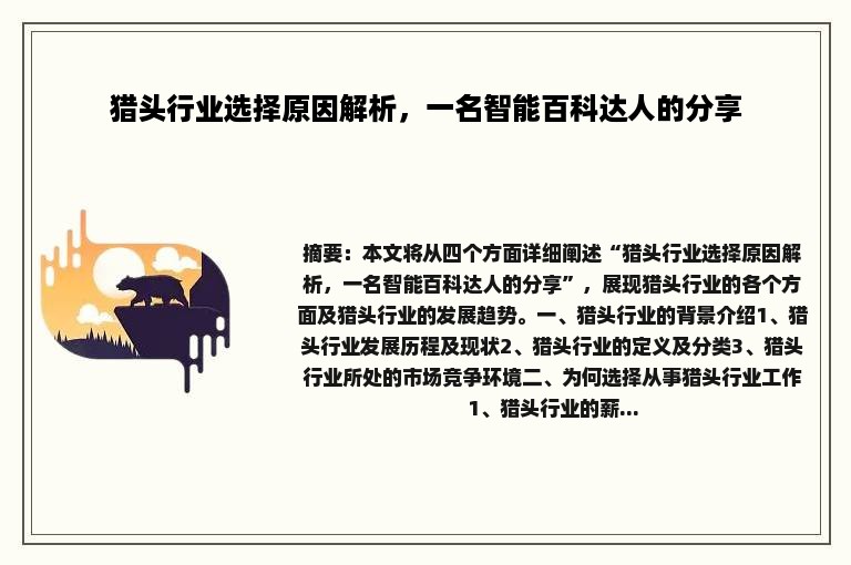 猎头行业选择原因解析，一名智能百科达人的分享