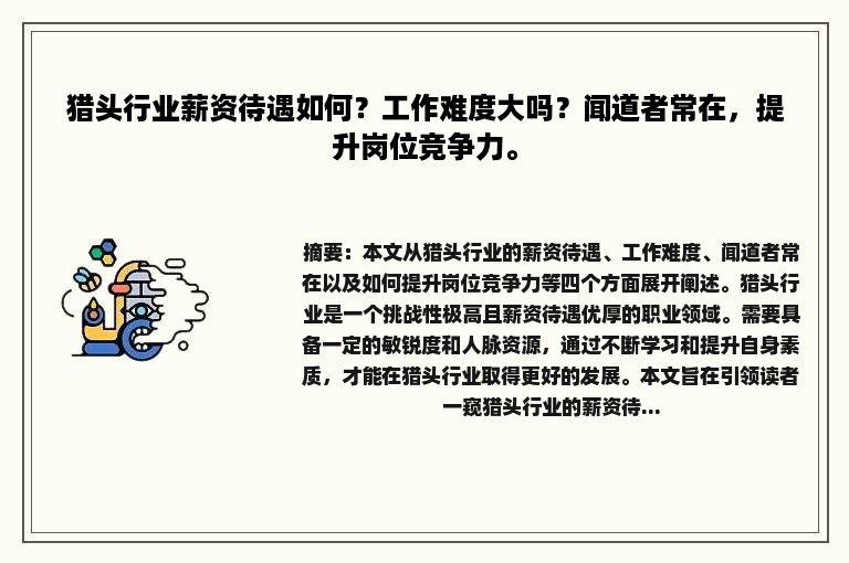 猎头行业薪资待遇如何？工作难度大吗？闻道者常在，提升岗位竞争力。