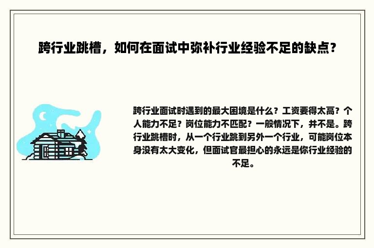 跨行业跳槽，如何在面试中弥补行业经验不足的缺点？