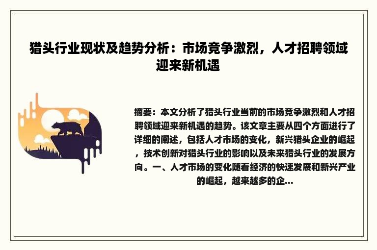 猎头行业现状及趋势分析：市场竞争激烈，人才招聘领域迎来新机遇