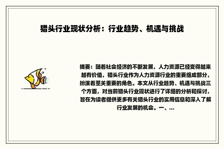 猎头行业现状分析：行业趋势、机遇与挑战