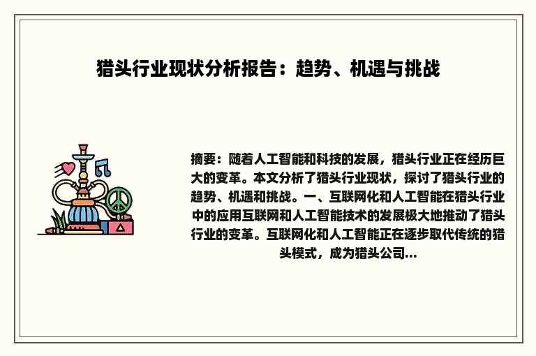 猎头行业现状分析报告：趋势、机遇与挑战