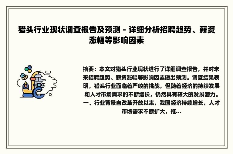 猎头行业现状调查报告及预测 - 详细分析招聘趋势、薪资涨幅等影响因素