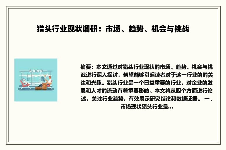 猎头行业现状调研：市场、趋势、机会与挑战