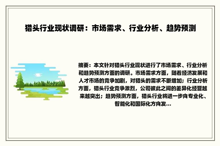 猎头行业现状调研：市场需求、行业分析、趋势预测