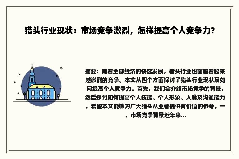 猎头行业现状：市场竞争激烈，怎样提高个人竞争力？