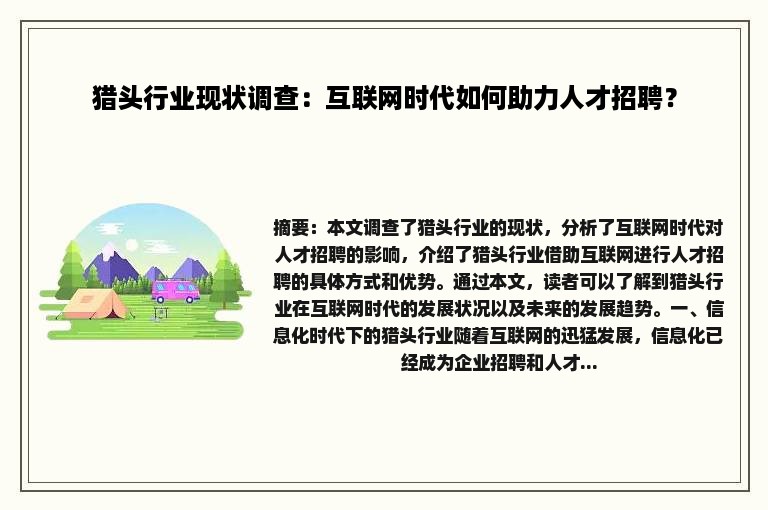 猎头行业现状调查：互联网时代如何助力人才招聘？