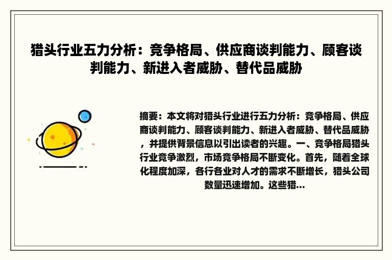 猎头行业五力分析：竞争格局、供应商谈判能力、顾客谈判能力、新进入者威胁、替代品威胁