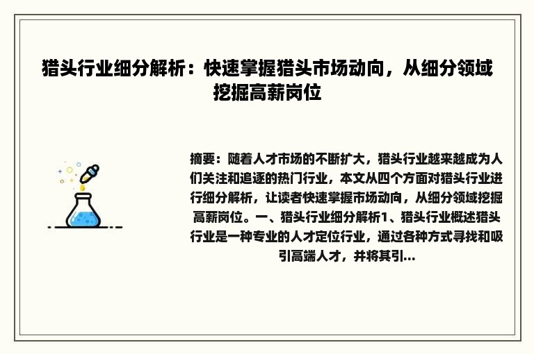 猎头行业细分解析：快速掌握猎头市场动向，从细分领域挖掘高薪岗位