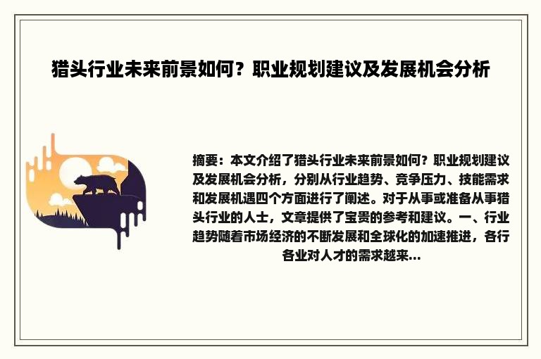 猎头行业未来前景如何？职业规划建议及发展机会分析