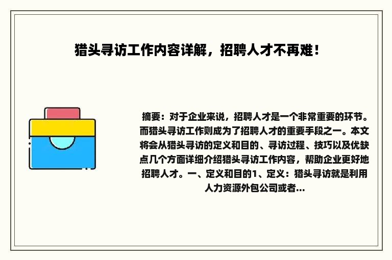 猎头寻访工作内容详解，招聘人才不再难！