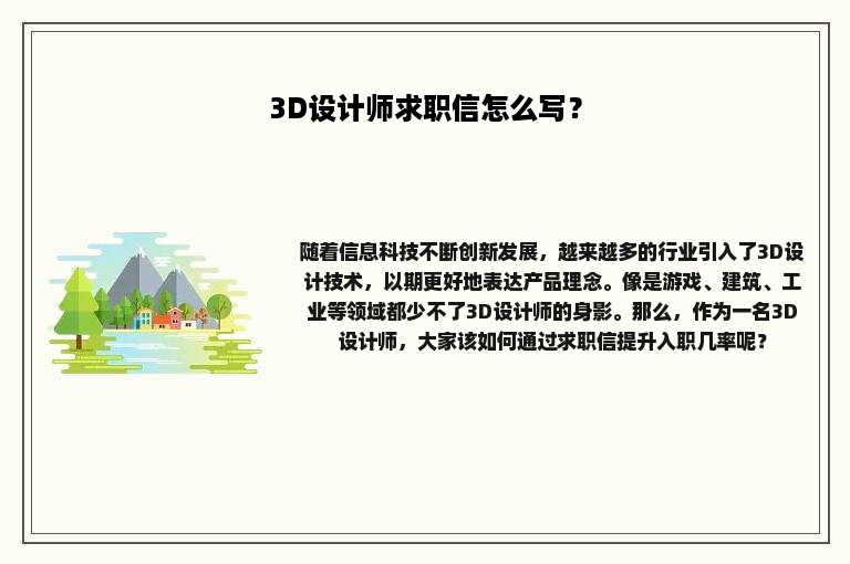 3D设计师求职信怎么写？