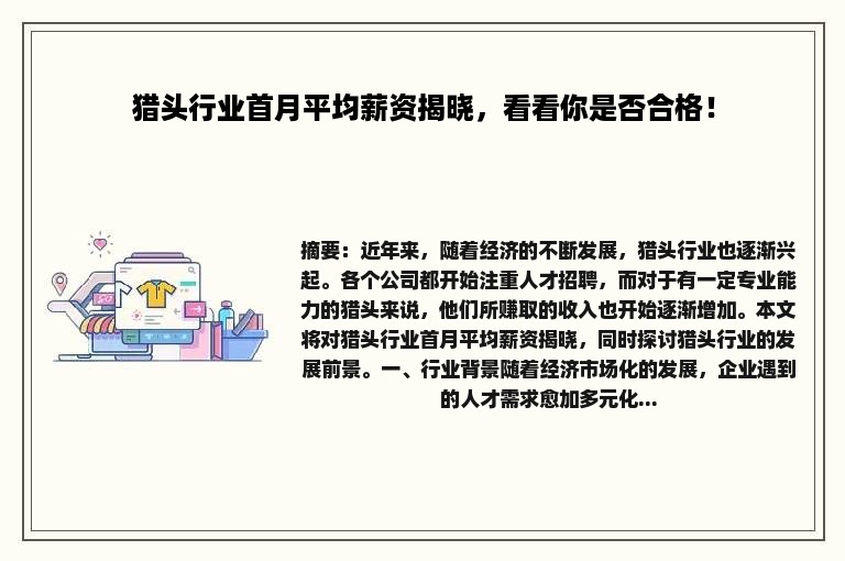 猎头行业首月平均薪资揭晓，看看你是否合格！