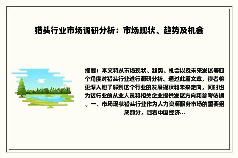 猎头行业市场调研分析：市场现状、趋势及机会