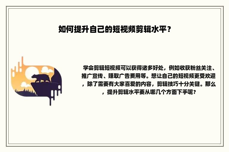 如何提升自己的短视频剪辑水平？