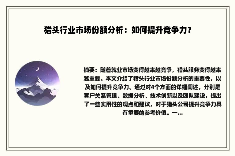 猎头行业市场份额分析：如何提升竞争力？