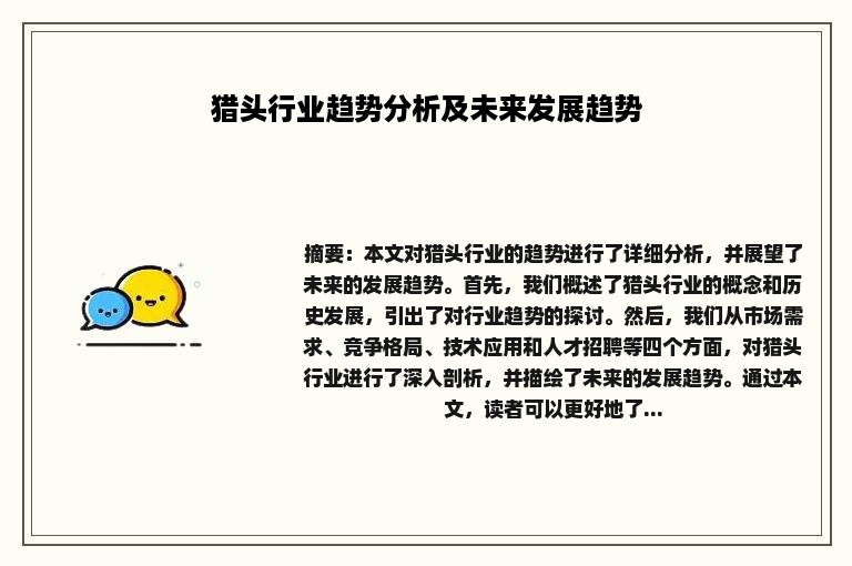 猎头行业趋势分析及未来发展趋势