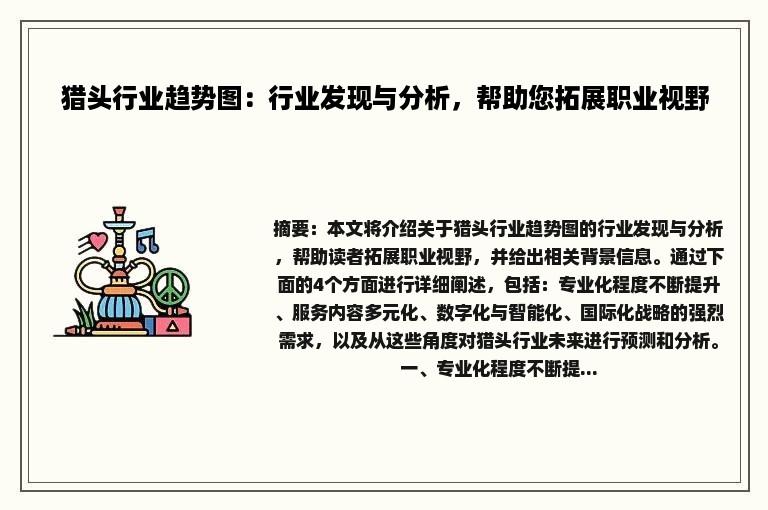 猎头行业趋势图：行业发现与分析，帮助您拓展职业视野