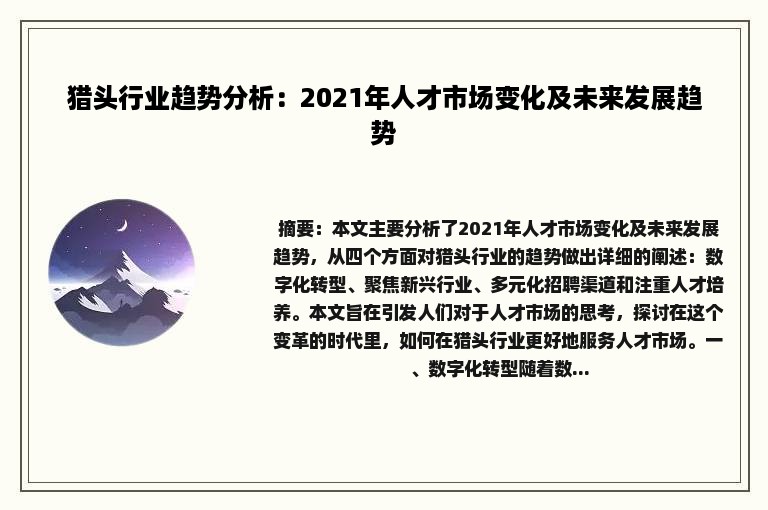 猎头行业趋势分析：2021年人才市场变化及未来发展趋势