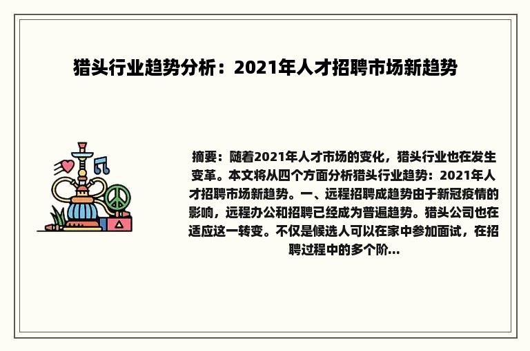 猎头行业趋势分析：2021年人才招聘市场新趋势