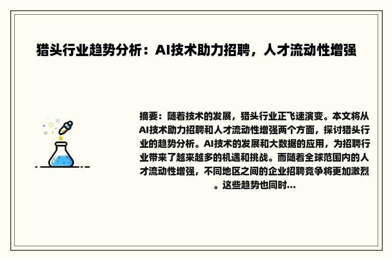 猎头行业趋势分析：AI技术助力招聘，人才流动性增强