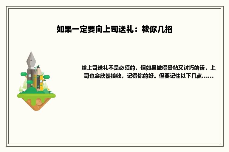 如果一定要向上司送礼：教你几招