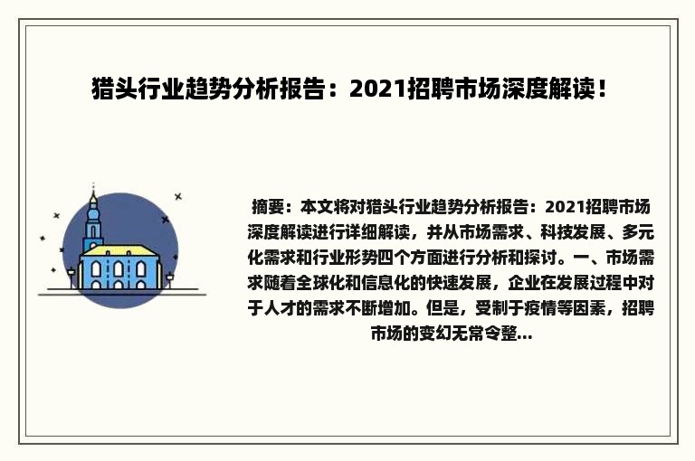 猎头行业趋势分析报告：2021招聘市场深度解读！