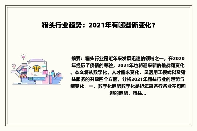 猎头行业趋势：2021年有哪些新变化？