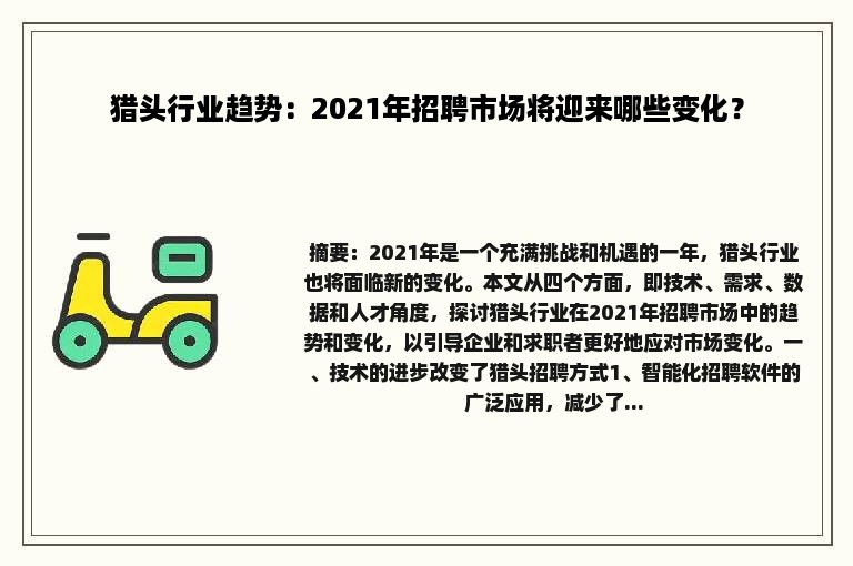 猎头行业趋势：2021年招聘市场将迎来哪些变化？