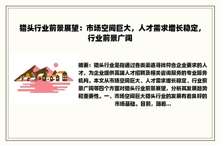 猎头行业前景展望：市场空间巨大，人才需求增长稳定，行业前景广阔